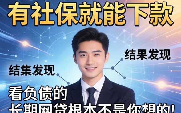 我试了那些号称有社保就能下款的平台，结果发现不看负债的长期网贷根本不是你想的那样