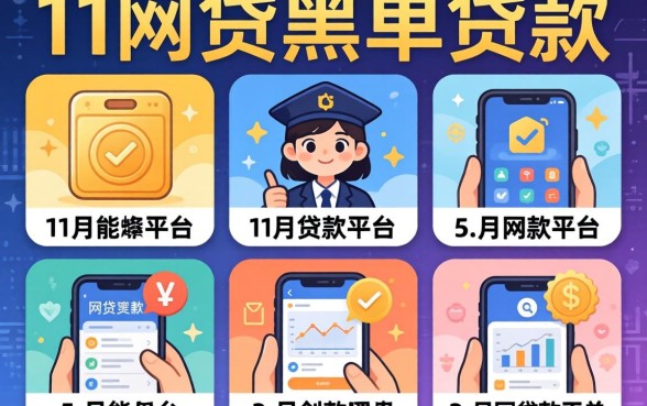 无视网贷黑名单贷款,详细阐述5个11月能贷款的平台