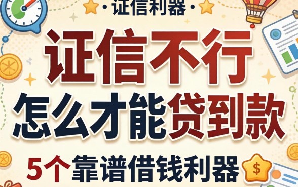 征信不行怎么才能贷到款,细致阐述5个靠谱借钱利器