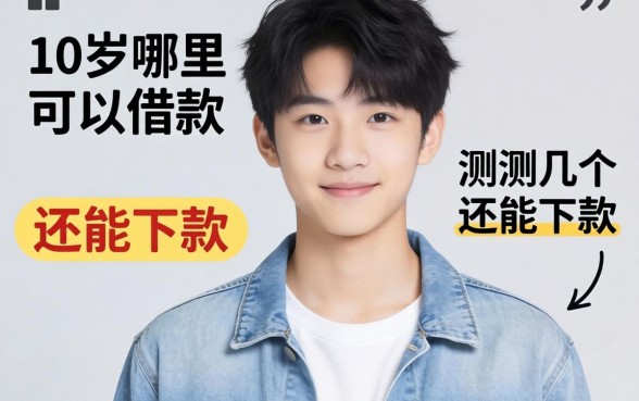 未满18岁哪里可以借款？实测几个还能下款的渠道