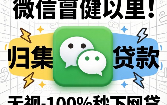 微信哪里可以贷款-,归集五个无视黑白100%秒下网贷