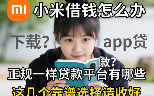 急需用钱怎么办?像小米借款app下载一样正规的贷款平台有哪些?这几个靠谱选择请收好