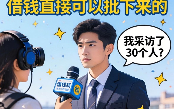 有没有哪种借钱直接可以批下来的？我采访了30个人，答案很现实
