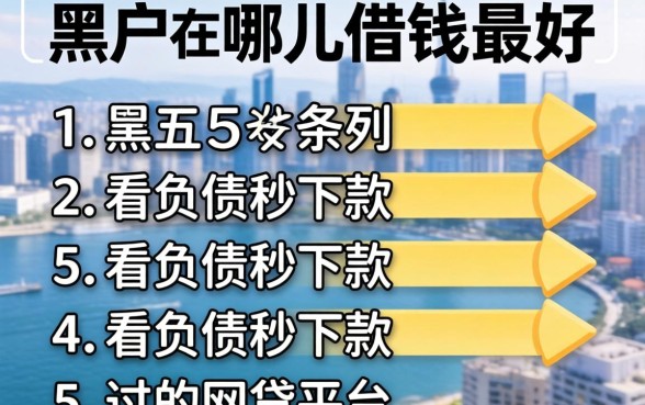 黑户在哪儿借钱最好，条列五个不看负债秒下款的网贷平台