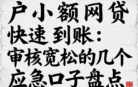 黑户小额网贷快速到账：审核宽松的几个应急口子盘点