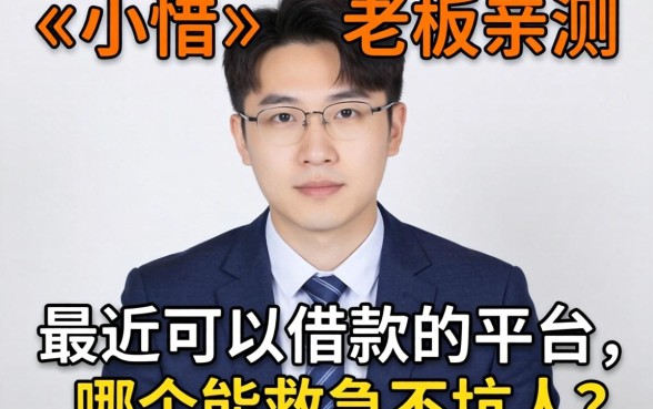 小老板亲测:最近可以借款的平台,哪个能救急不坑人?