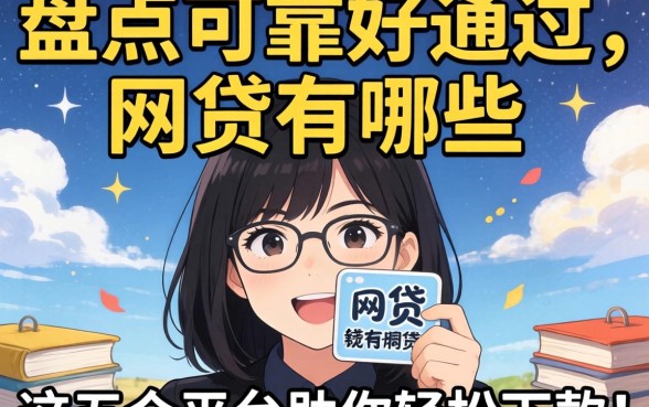 急需用钱怎么办?盘点可靠好通过的网贷有哪些?这五个平台助你轻松下款!