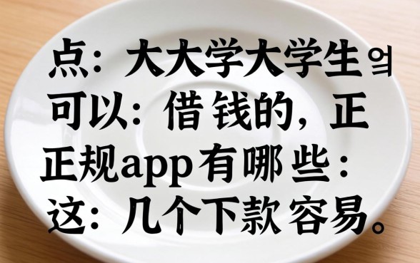 盘点大学生可以借钱的正规app有哪些,这几个下款容易