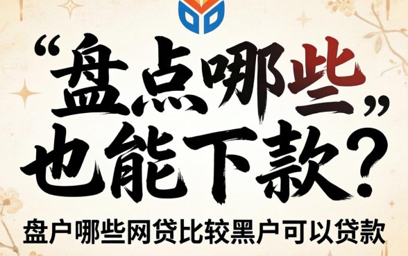 黑户也能下款？盘点哪些网贷比较黑户可以贷款