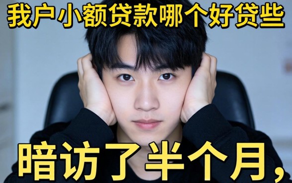 黑户小额贷款哪个好贷些呢？我暗访了半个月，真相有点扎心