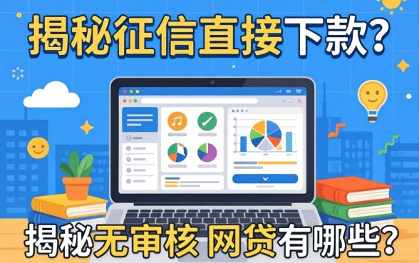 无视征信直接下款?揭秘无审核的网贷有哪些