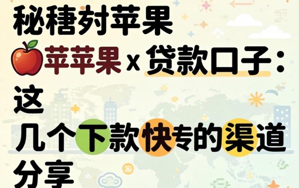 揭秘苹果x贷款口子:这几个下款快的渠道分享