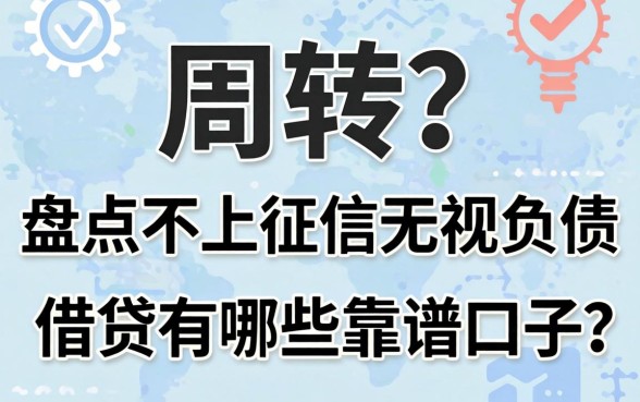 急需周转？盘点不上征信无视负债的借贷有哪些靠谱口子