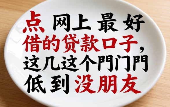 盘点网上最好借的贷款口子,这几个门槛低到没朋友