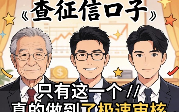 我试了三个所谓不查征信的口子,发现只有这一个真的做到了极速审核