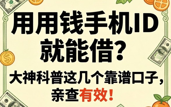 急用钱手机ID就能借?大神科普这几个靠谱口子,亲测有效!