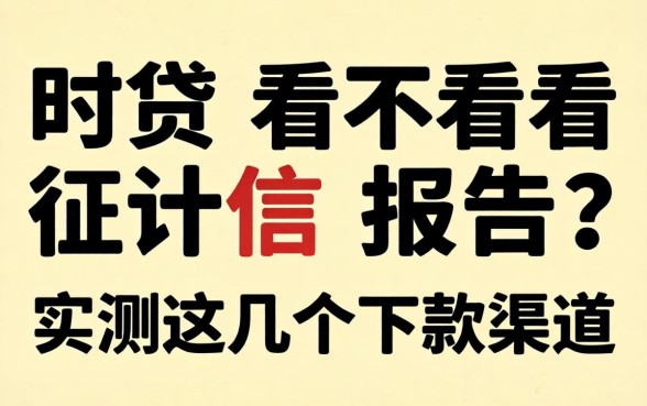 随时贷看不看征信报告？实测这几个下款渠道