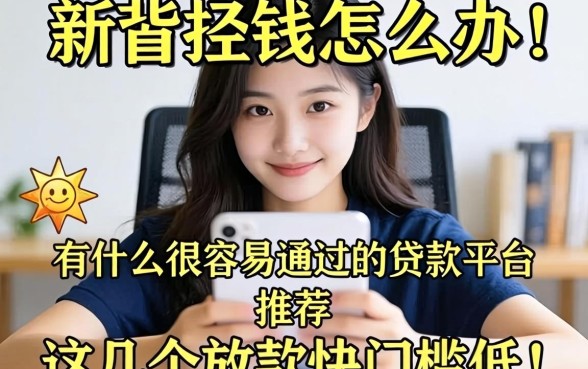 急需用钱怎么办?有什么很容易通过的贷款平台推荐?这几个放款快门槛低!