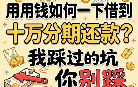 急用钱如何一下借到十万分期还款?我踩过的坑你别踩