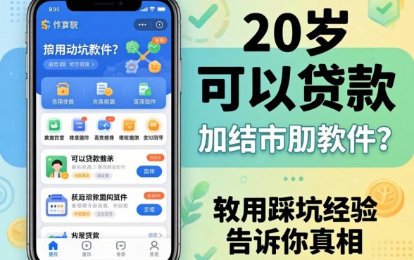 马上满20岁可以贷款的软件？我用踩坑经验告诉你真相