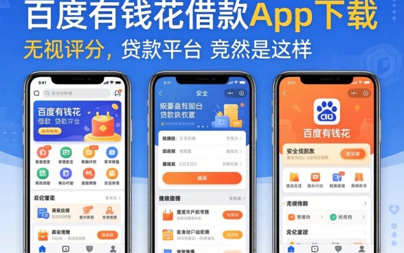 我试了几个像百度有钱花借款app下载一样安全的贷款软件，发现无视评分的贷款平台竟然是这样