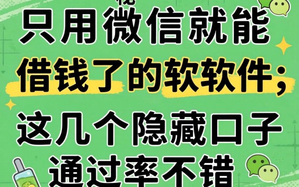 揭秘只用微信就能借钱的软件,这几个隐藏口子通过率不错