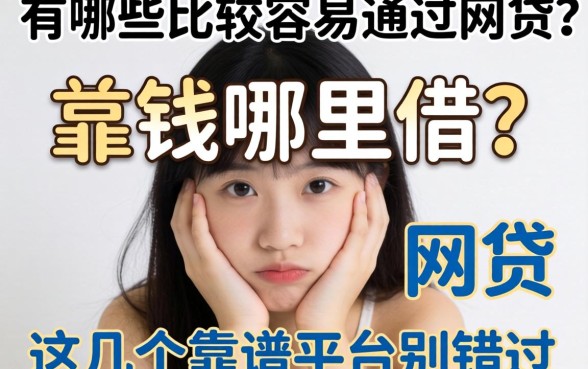 急需用钱哪里借？有哪些比较容易通过的网贷？这几个靠谱平台别错过