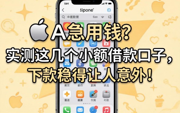 苹果手机急用钱?实测这几个小额借款口子,下款稳得让人意外!