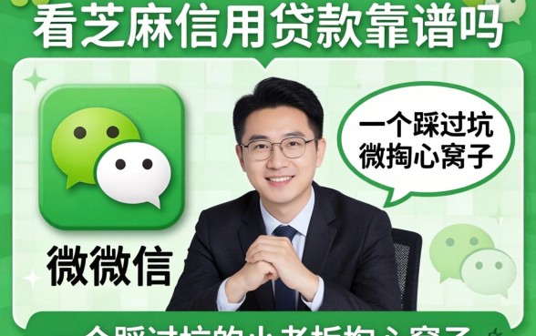 微信只看芝麻信用贷款靠谱吗？一个踩过坑的小老板掏心窝子