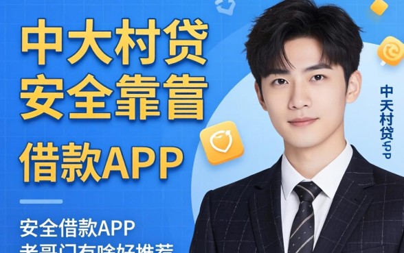 想找个像中关村贷那样安全靠谱的借款APP,老哥们有啥好推荐吗?