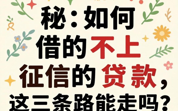 揭秘：如何借的不上征信的贷款，这三条路能走吗？