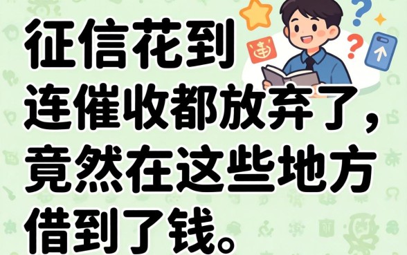 我征信花到连催收都放弃了，竟然在这些地方借到了钱