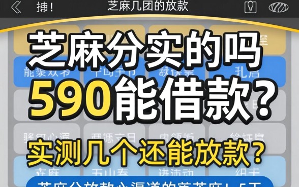 芝麻分590能借款吗?实测几个还能放款的渠道