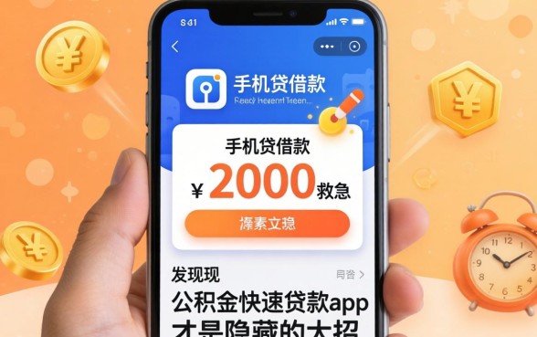 我借了手机贷借款2000救急,发现公积金快速贷款app才是隐藏的大招