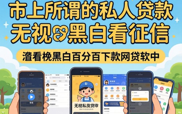 我试了市面上所谓的私人贷款和不看征信无视黑白百分百下款网贷软件,结果和我想的完全不一样