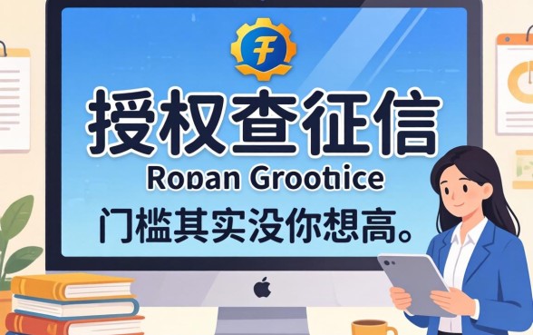 盘点几个授权查征信的,门槛其实没你想的那么高