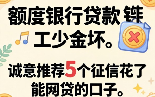 大额度银行贷款要汿，诚意推荐5个征信花了能网贷的口子