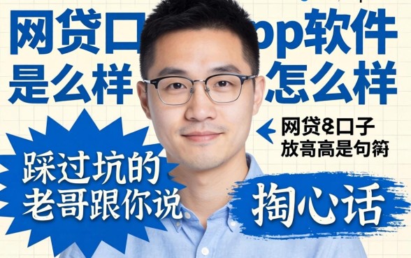 网贷口子app软件怎么样?一个踩过坑的老哥跟你说几句掏心话