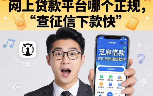 我试了网上贷款平台哪个正规不查征信下款快，结果芝麻借款实时到账速借软件让我意外