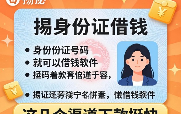 揭秘用身份证号码就可以借钱的软件，这几个渠道下款挺快
