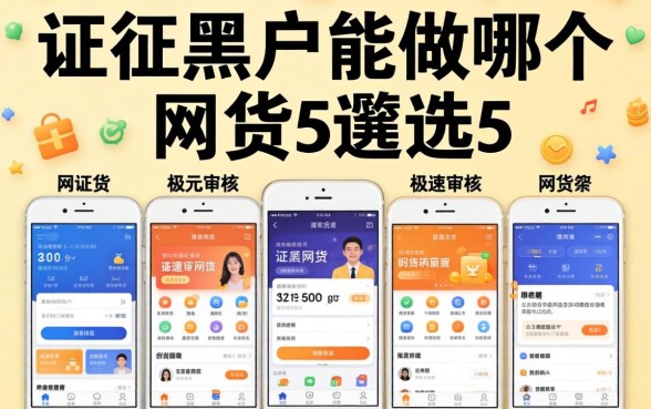 征信黑户能做哪个网贷,遴选五个极速审核的网贷软件