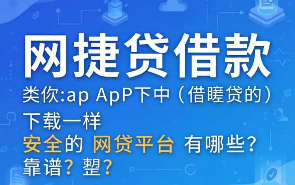 类似网捷贷借款app下载一样安全的网贷平台有哪些?整理几个靠谱的