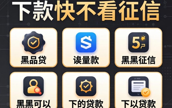 有什么平台下款快不看征信，归纳5个黑户可以下的贷款软件