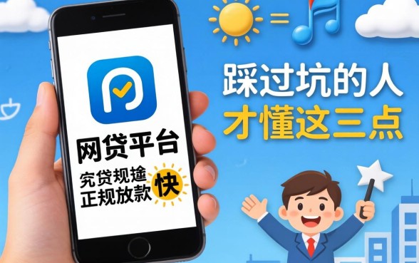 手机上哪个网贷平台正规放款快?踩过坑的人才懂这三点