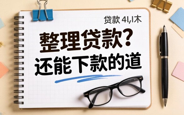 那里有私人贷款的？整理了几个还能下款的渠道