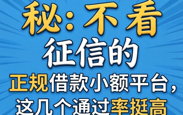 揭秘不看征信的正规借款小额平台，这几个通过率挺高