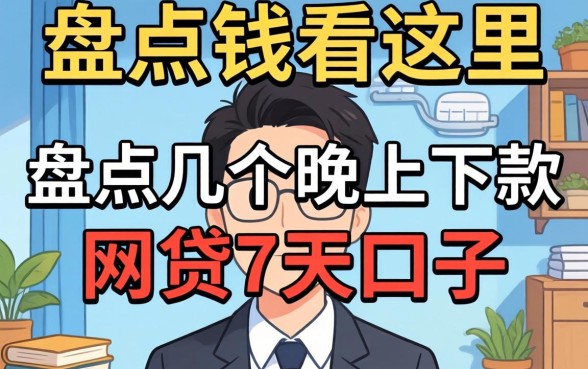 急需用钱看这里:盘点几个晚上下款的网贷7天口子