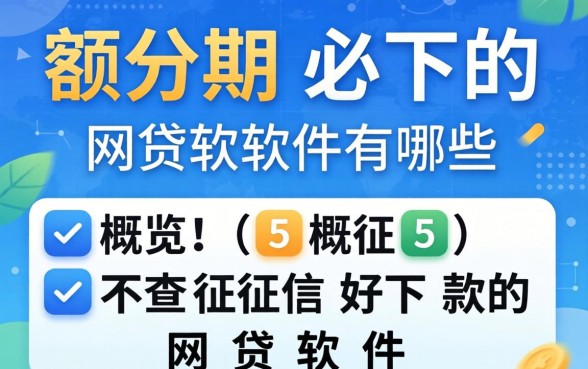 小额分期必下的网贷软件有哪些,概览五个不查征信好下款的网贷软件