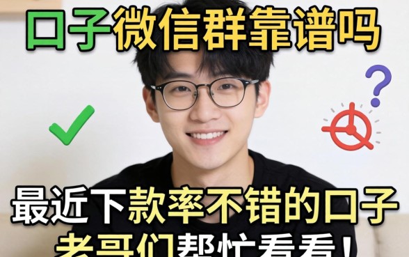 黑口子微信群靠谱吗?分享几个最近下款率不错的口子,老哥们帮忙看看!
