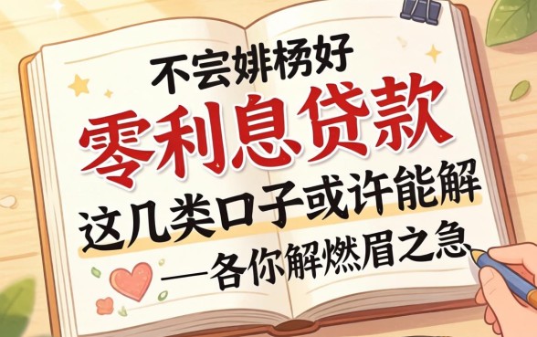 揭秘有没有零利息的贷款,这几类口子或许能解燃眉之急